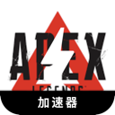 Apex英雄苹果VPN