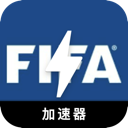 FIFA苹果VPN